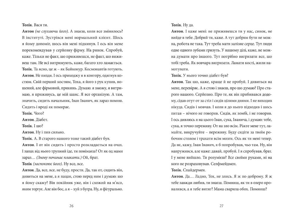 Книга Хлібне перемир'я. П'єса - Сергій Жадан. Фото 17