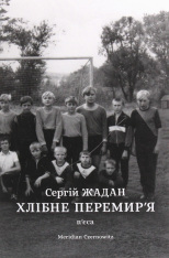 Книга Хлібне перемир'я. П'єса - Сергій Жадан