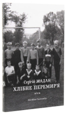 Книга Хлібне перемир'я. П'єса - Сергій Жадан. Фото 3