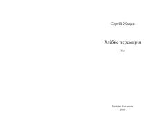 Книга Хлібне перемир'я. П'єса - Сергій Жадан. Фото 5