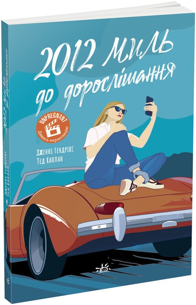 Книга 2012 миль до дорослішання - Дженні Гендрікс. Фото 3