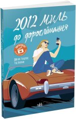 Книга 2012 миль до дорослішання - Дженні Гендрікс. Фото 3