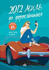 Книга 2012 миль до дорослішання - Дженні Гендрікс
