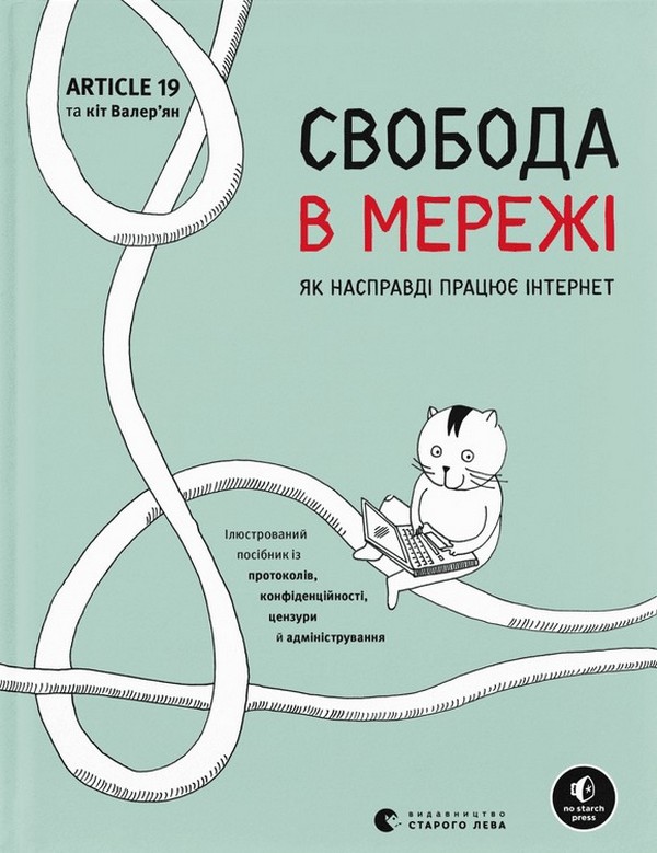 ВСЛ Свобода в мережі. Як насправді працює інтернет - Корін Кат