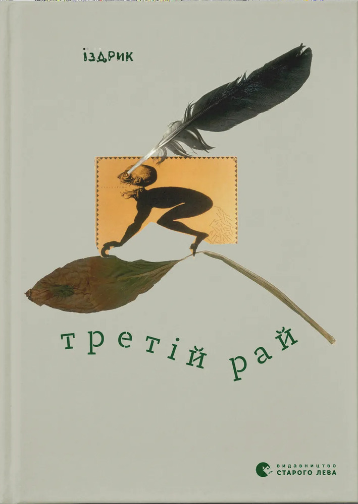 Книга Третій рай - Юрій Іздрик