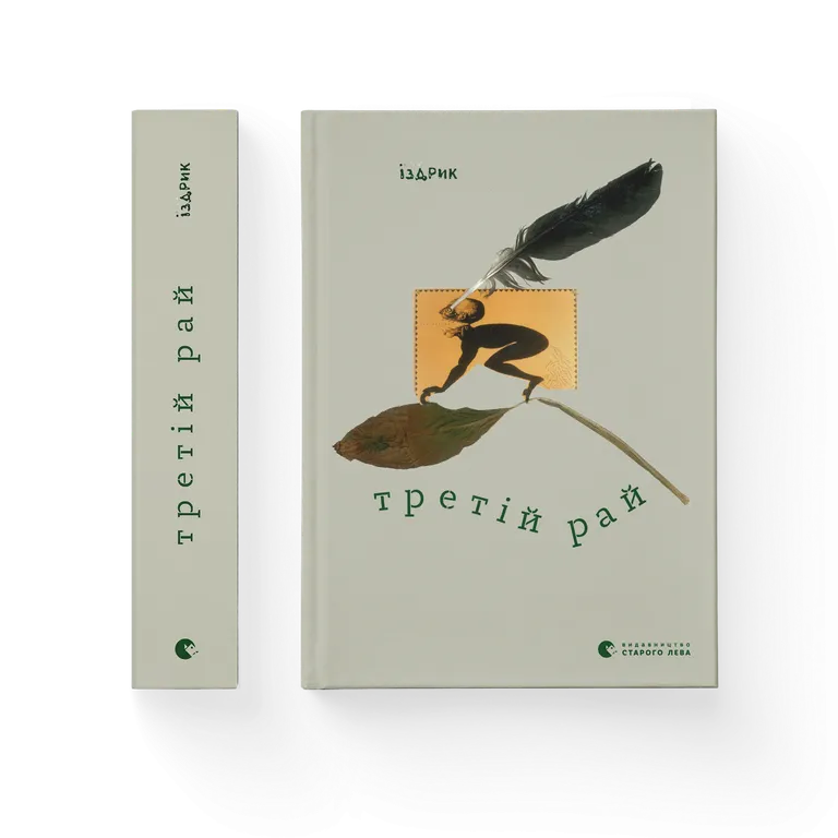 Книга Третій рай - Юрій Іздрик. Фото 2