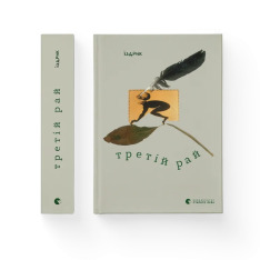 Книга Третій рай - Юрій Іздрик. Фото 2