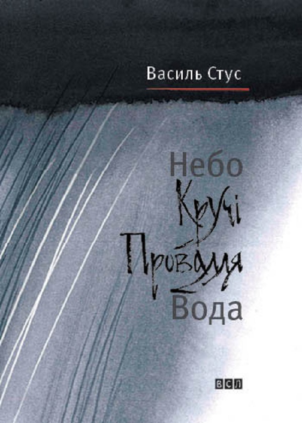 Книга Небо. Кручі. Провалля. Вода - Василь Стус