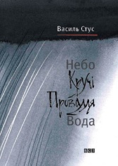 Книга Небо. Кручі. Провалля. Вода - Василь Стус