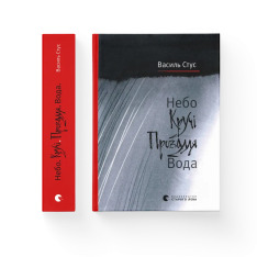 Книга Небо. Кручі. Провалля. Вода - Василь Стус. Фото 2