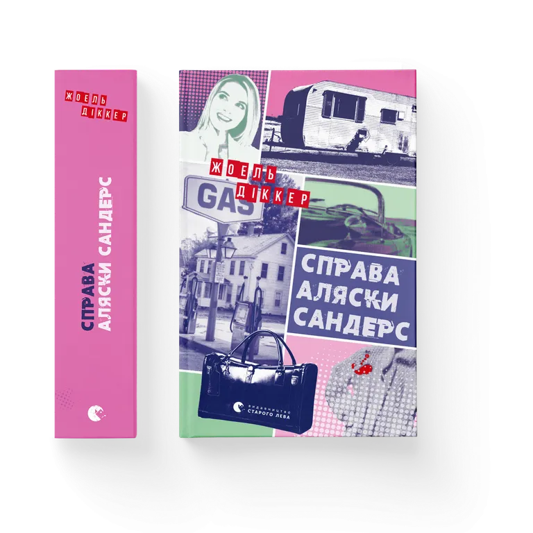 Книга Справа Аляски Сандерс - Жоель Діккер. Фото 2