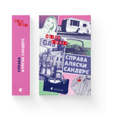 Книга Справа Аляски Сандерс - Жоель Діккер. Фото 2