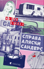 Книга Справа Аляски Сандерс - Жоель Діккер