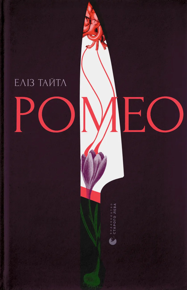 Книга Ромео - Еліз Тайтл