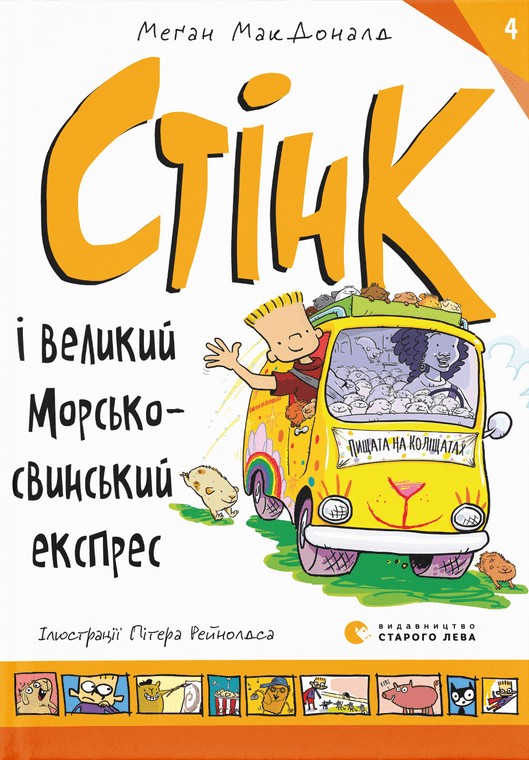 Книга Стінк і великий морськосвинський експрес. Книга 4 - Меґан МакДоналд