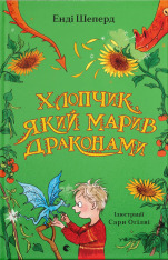 Книга Хлопчик, який марив драконами. Книга 4 - Енді Шепард