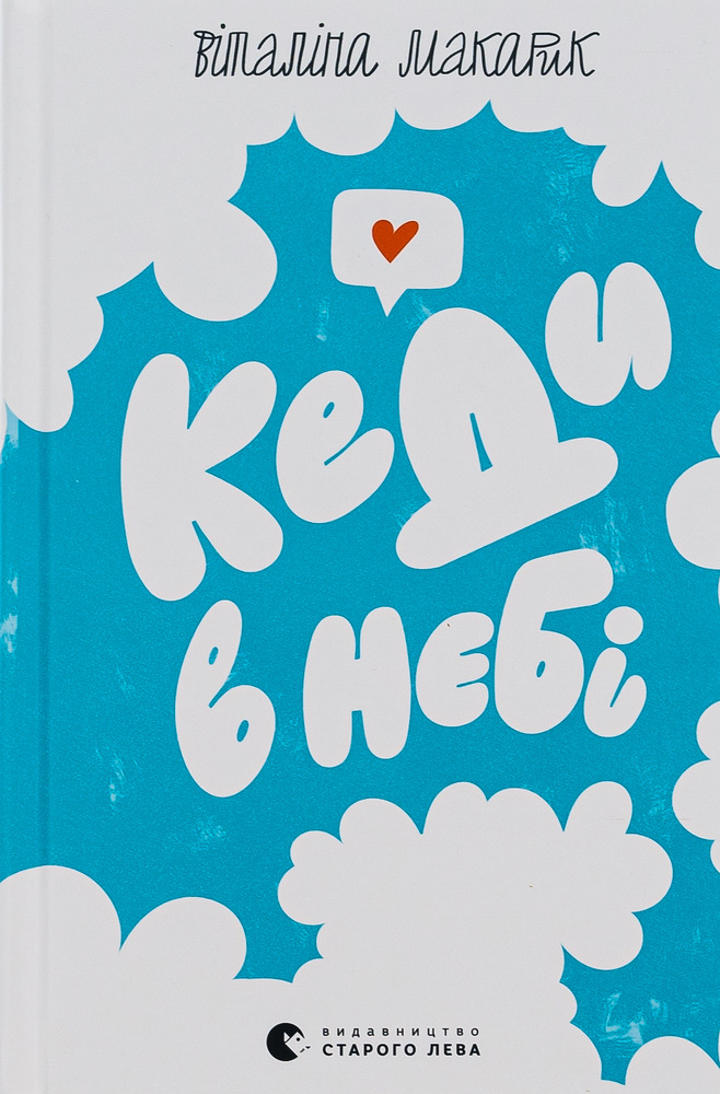 Книга Кеди в небі - Віталіна Макарик