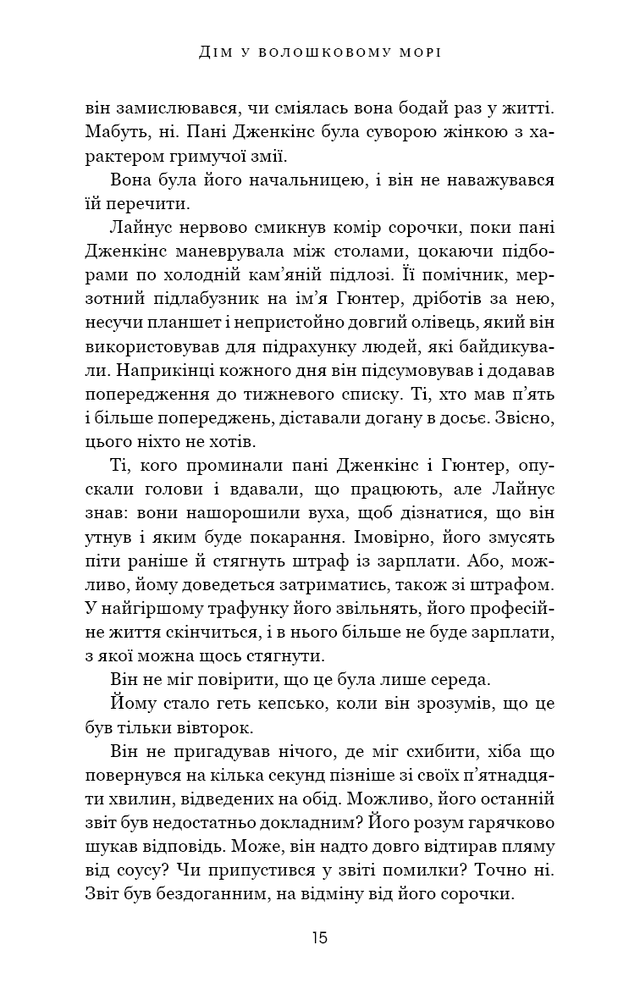 Книга Дім у волошковому морі - Ті Джей Клун. Фото 11