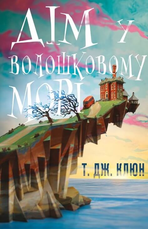 Книга Дім у волошковому морі - Ті Джей Клун