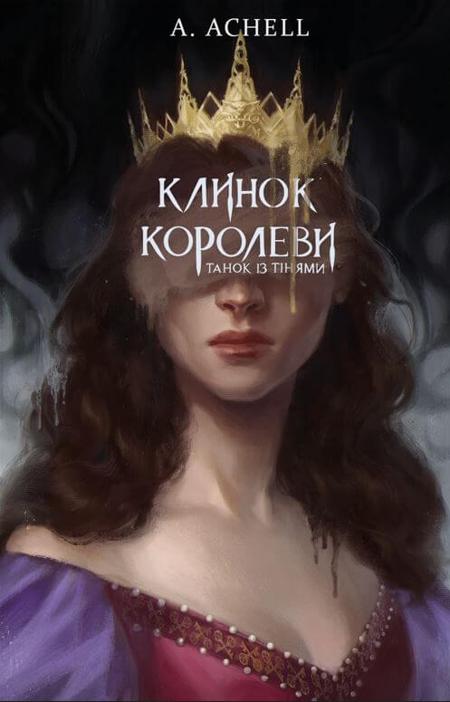 Книга Клинок королеви. Книга 1. Танок із тінями - А. Achell