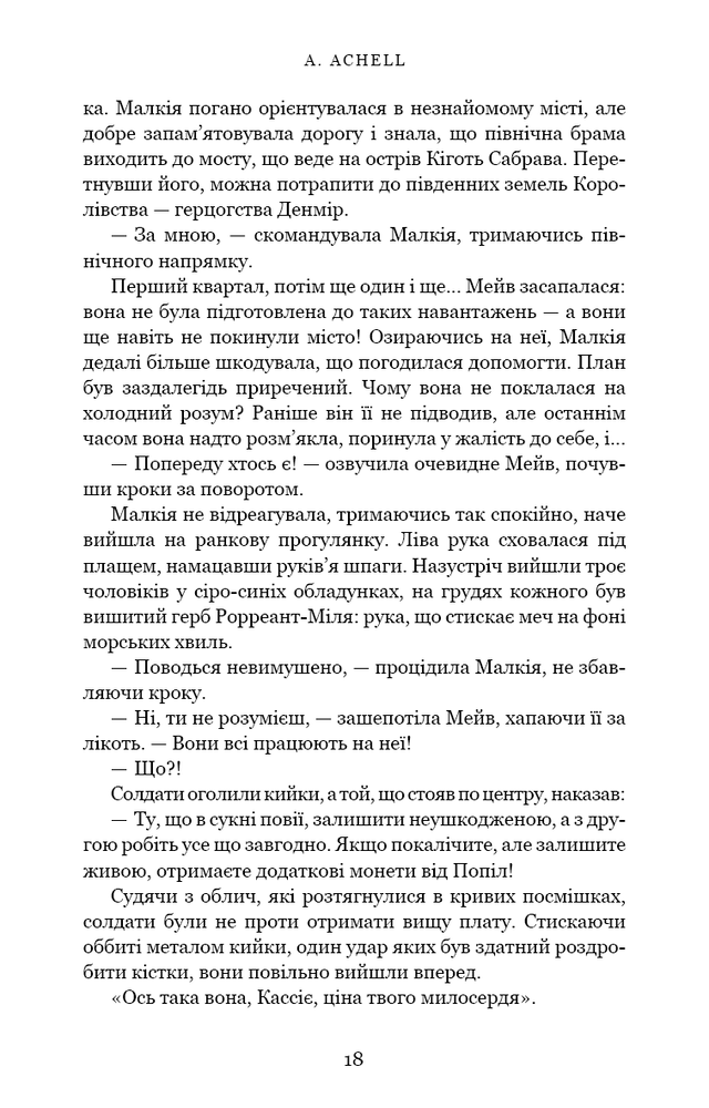 Книга Клинок королеви. Книга 1. Танок із тінями - А. Achell. Фото 17
