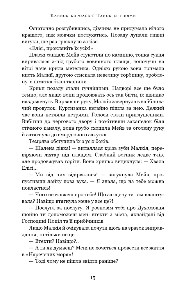 Книга Клинок королеви. Книга 1. Танок із тінями - А. Achell. Фото 14