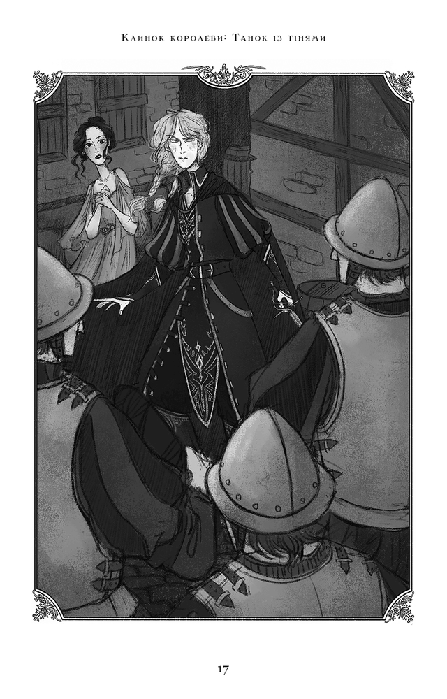 Книга Клинок королеви. Книга 1. Танок із тінями - А. Achell. Фото 16