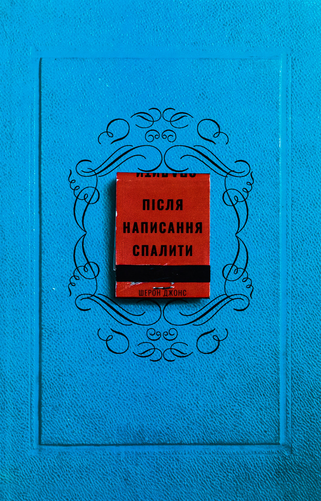 Книга Після написання спалити - Шерон Джонс