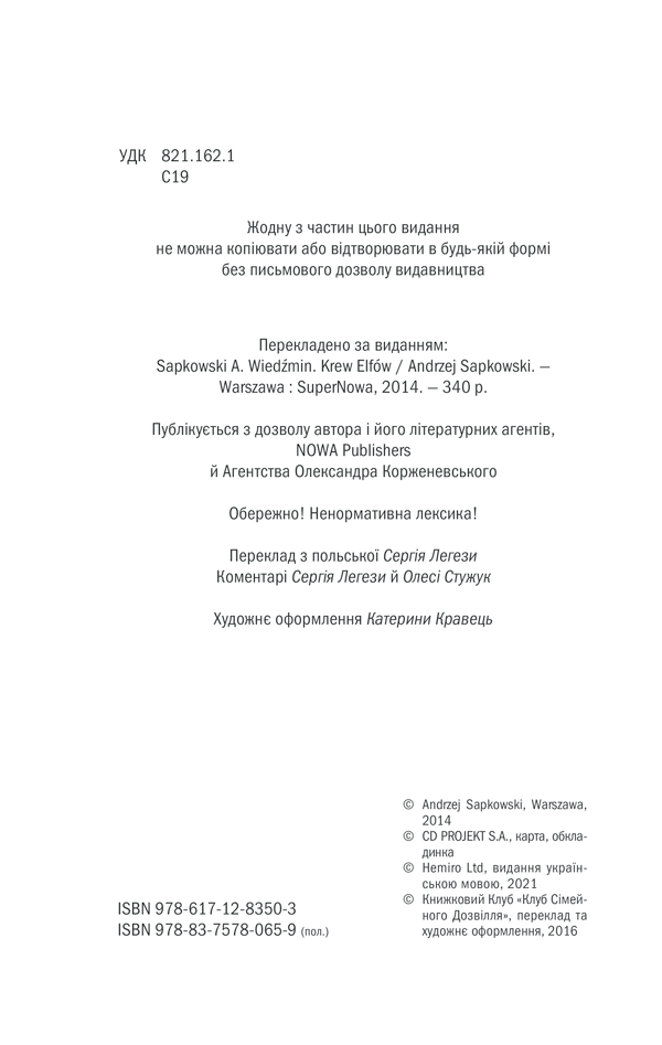 Книга Відьмак. Кров ельфів. Книга 3 - Анджей Сапковський. Фото 4