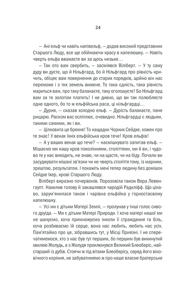 Книга Відьмак. Кров ельфів. Книга 3 - Анджей Сапковський. Фото 23