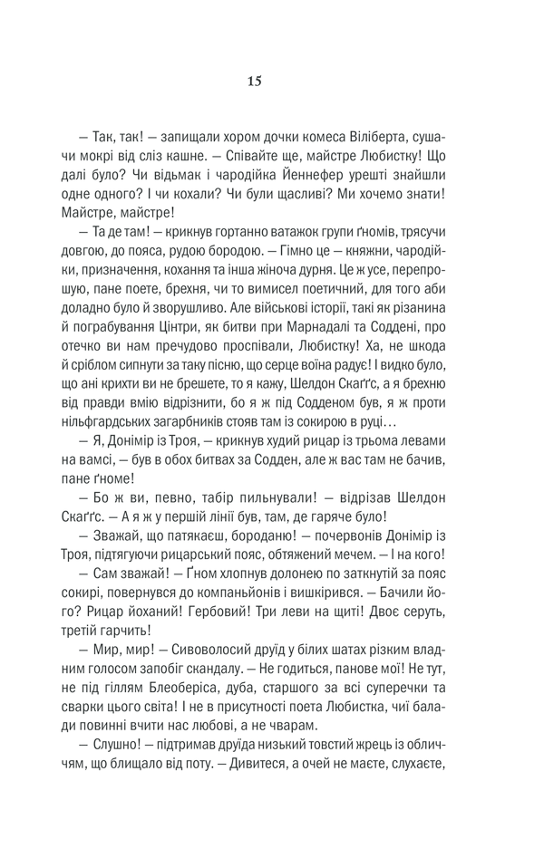 Книга Відьмак. Кров ельфів. Книга 3 - Анджей Сапковський. Фото 14