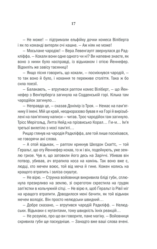 Книга Відьмак. Кров ельфів. Книга 3 - Анджей Сапковський. Фото 16