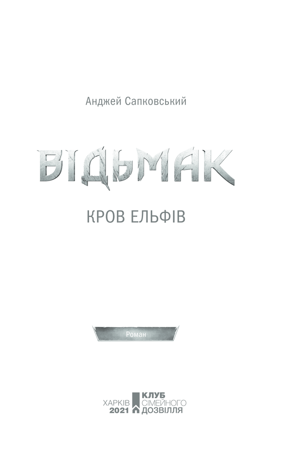 Книга Відьмак. Кров ельфів. Книга 3 - Анджей Сапковський. Фото 3