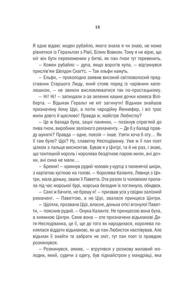 Книга Відьмак. Кров ельфів. Книга 3 - Анджей Сапковський. Фото 17