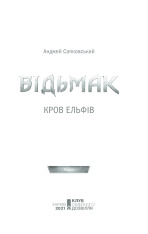 Книга Відьмак. Кров ельфів. Книга 3 - Анджей Сапковський. Фото 3