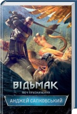 Книга Відьмак. Меч призначення. Книга 2 - Анджей Сапковський