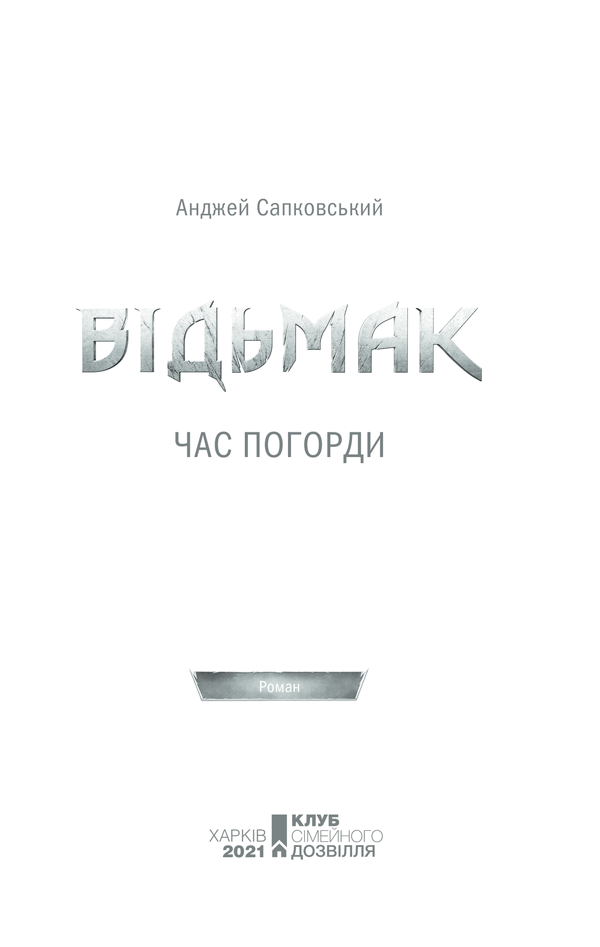 Книга Відьмак. Час погорди. Книга 4 - Анджей Сапковський. Фото 3