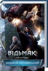 Книга Відьмак. Час погорди. Книга 4 - Анджей Сапковський