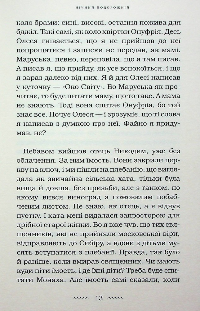 Книга Нічний подорожній - Галина Пагутяк. Фото 14