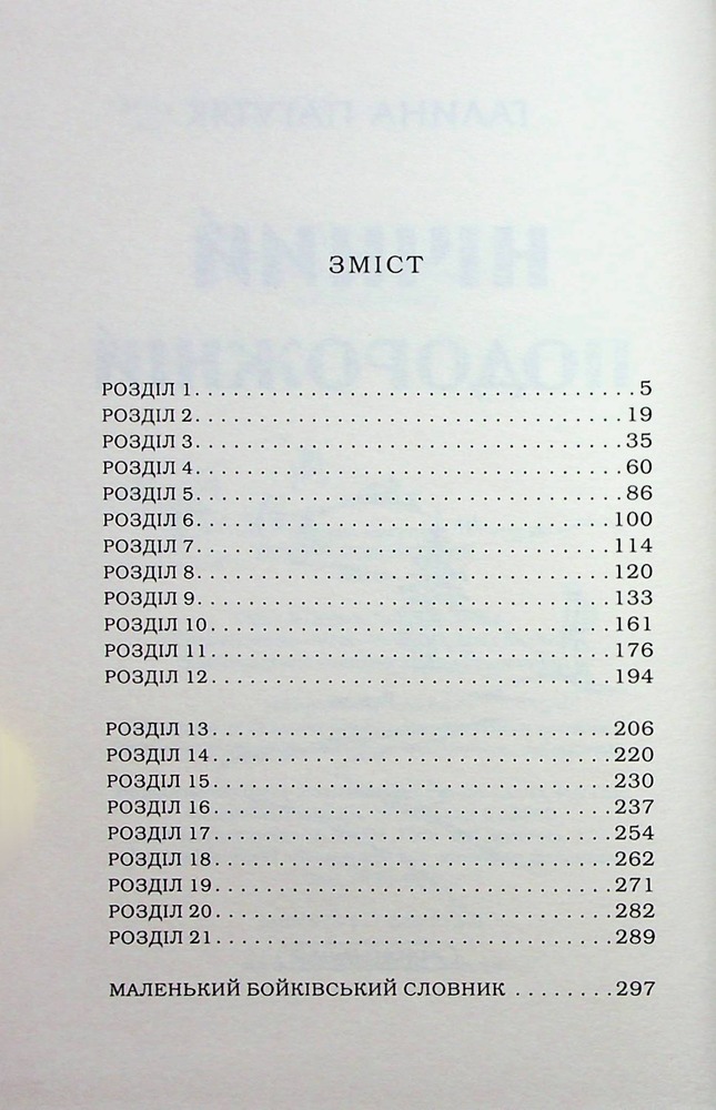 Книга Нічний подорожній - Галина Пагутяк. Фото 5