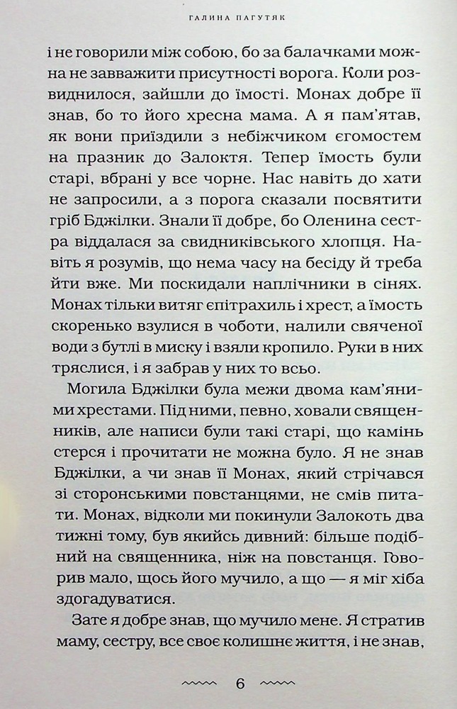 Книга Нічний подорожній - Галина Пагутяк. Фото 7
