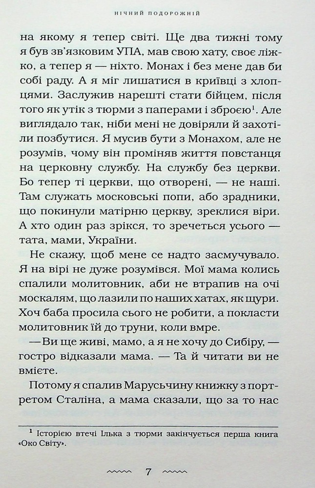 Книга Нічний подорожній - Галина Пагутяк. Фото 8
