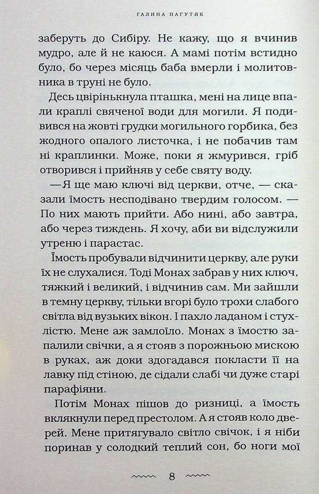 Книга Нічний подорожній - Галина Пагутяк. Фото 9