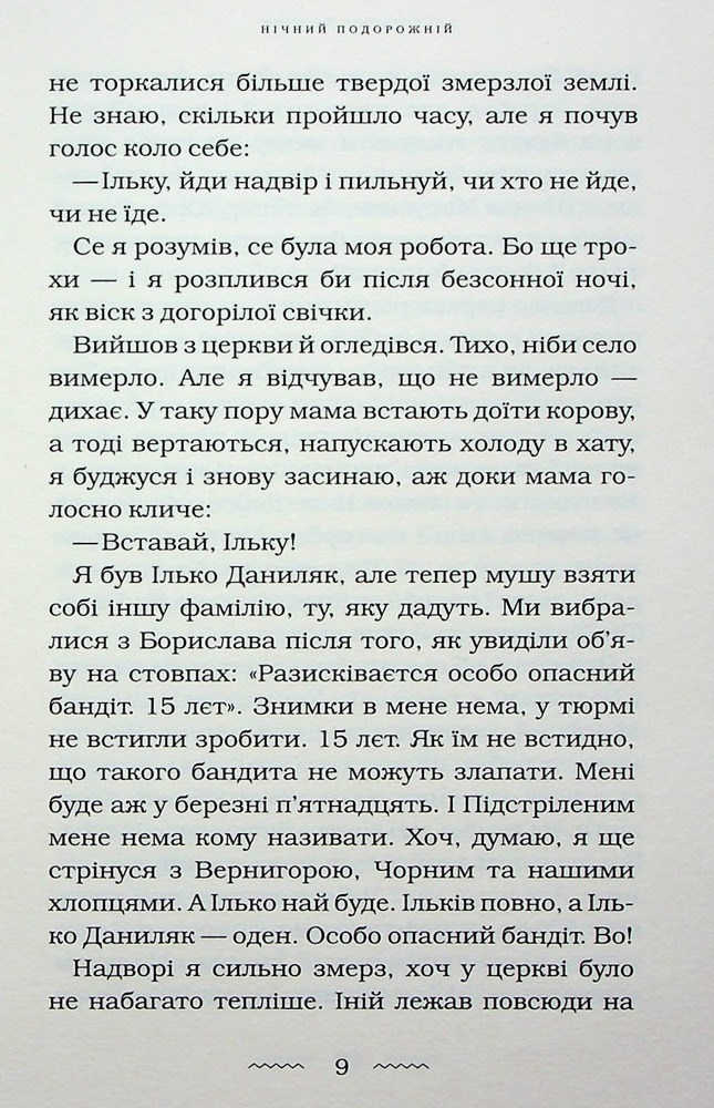 Книга Нічний подорожній - Галина Пагутяк. Фото 10
