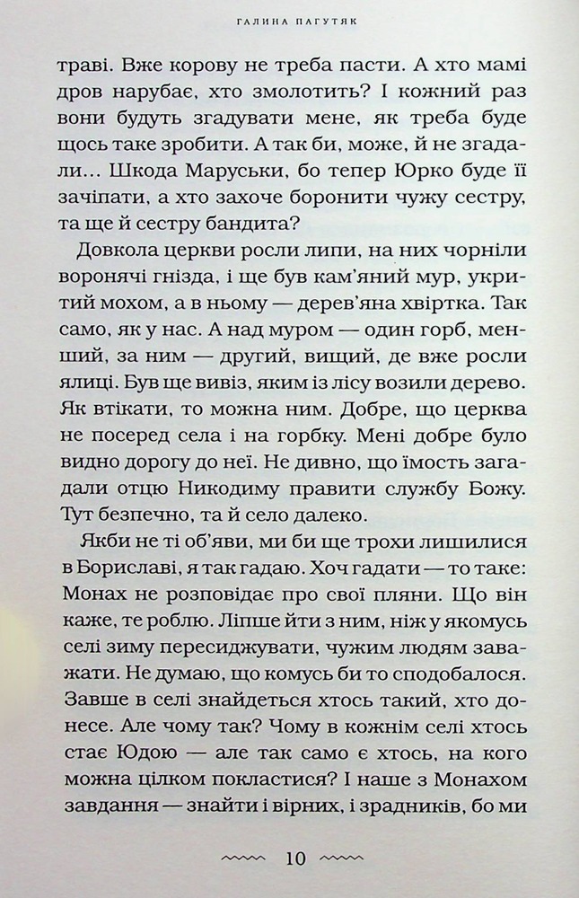 Книга Нічний подорожній - Галина Пагутяк. Фото 11