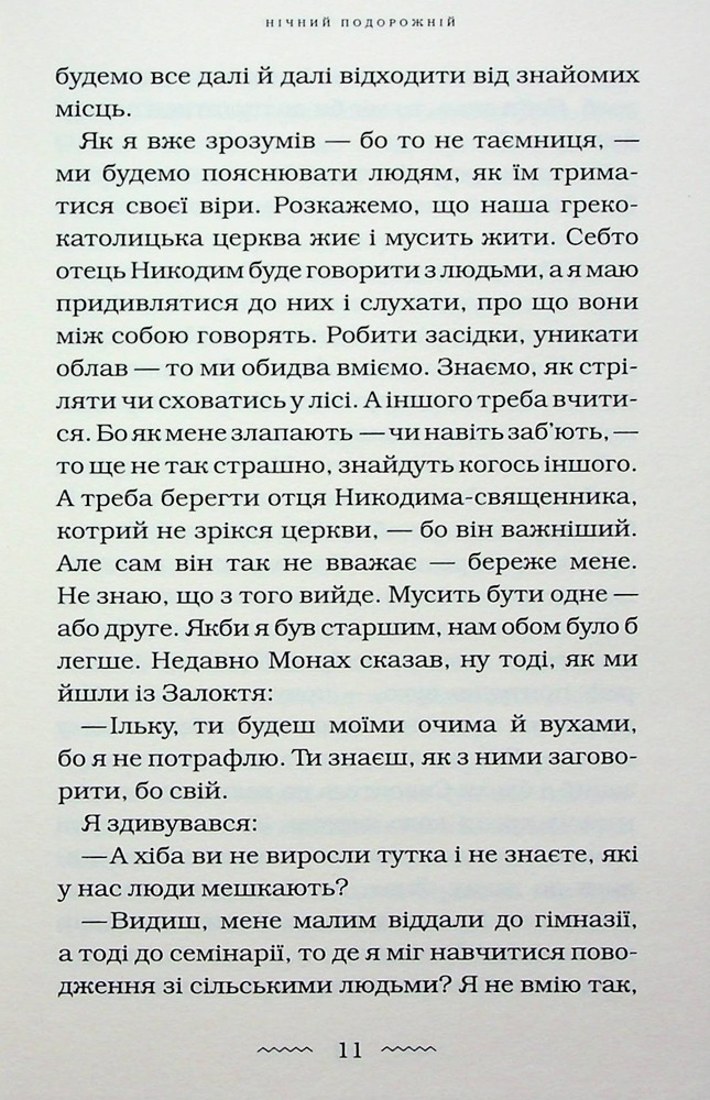 Книга Нічний подорожній - Галина Пагутяк. Фото 12