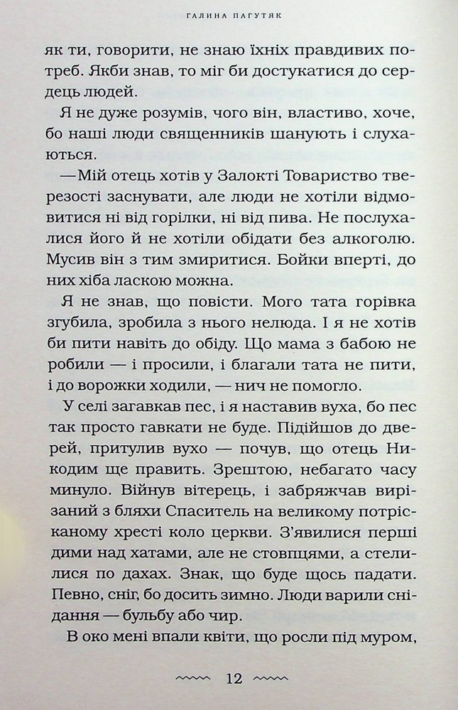 Книга Нічний подорожній - Галина Пагутяк. Фото 13
