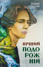 Книга Нічний подорожній - Галина Пагутяк