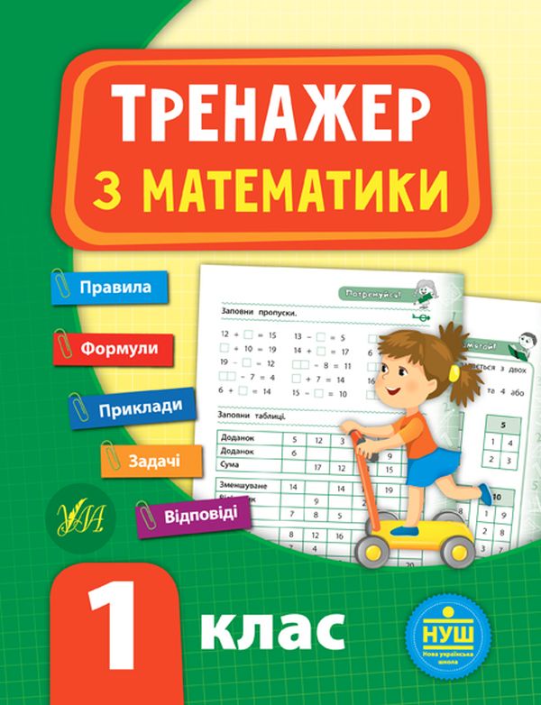 Книга Тренажер з математики. НУШ. 1 клас	
