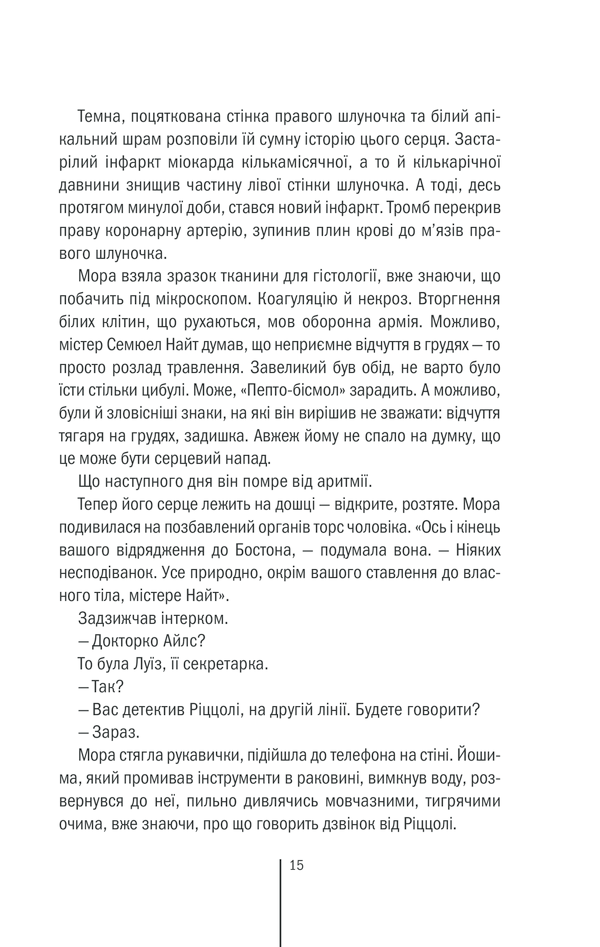 Книга Грішна. Книга 3 - Тесс Ґеррітсен. Фото 13